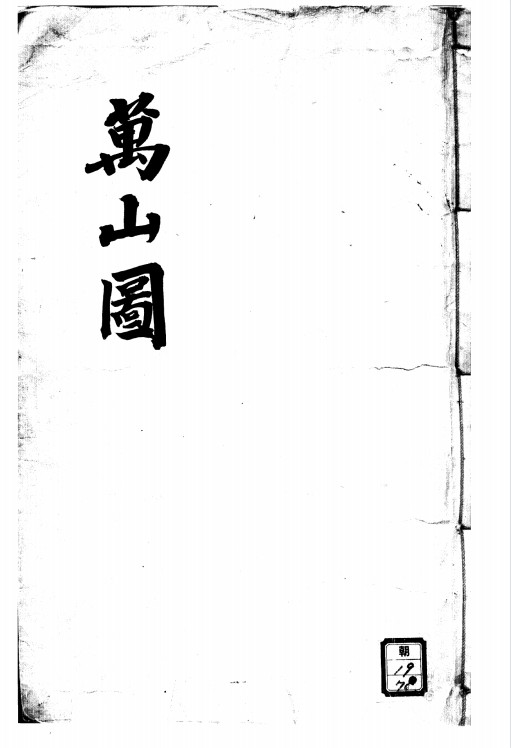 堪舆《万山图》
