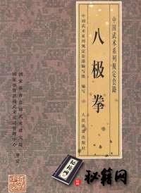 [武功秘籍]八极拳-中国武术系列规定套路编写组编写.pdf