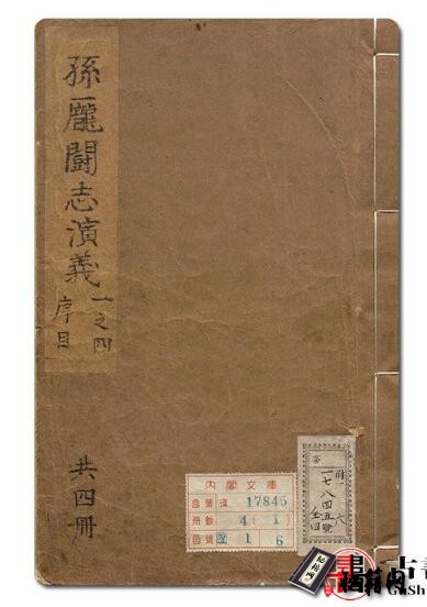 古籍.新镌全像孙庞斗志演义.二十卷二十回.吴门啸客述.明崇祯时期刊本