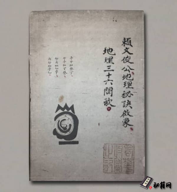 《赖布衣-赖文俊公地理秘诀启蒙 泄天机復坟秘诀》