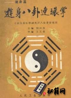 [武功秘籍]游身八卦连环掌健身篇（刘兴汉主编）.pdf