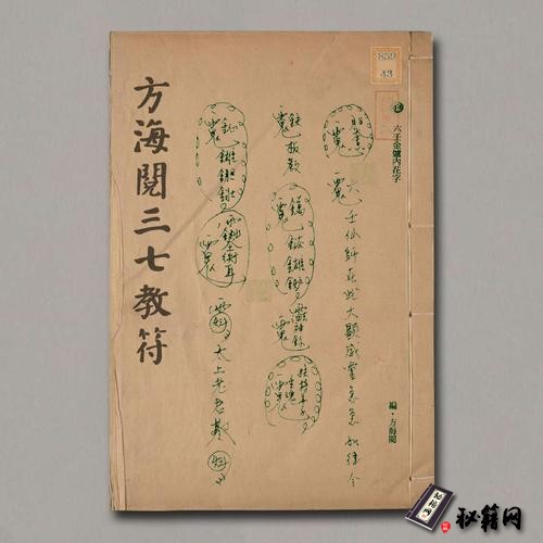 《方海閱三七教符》