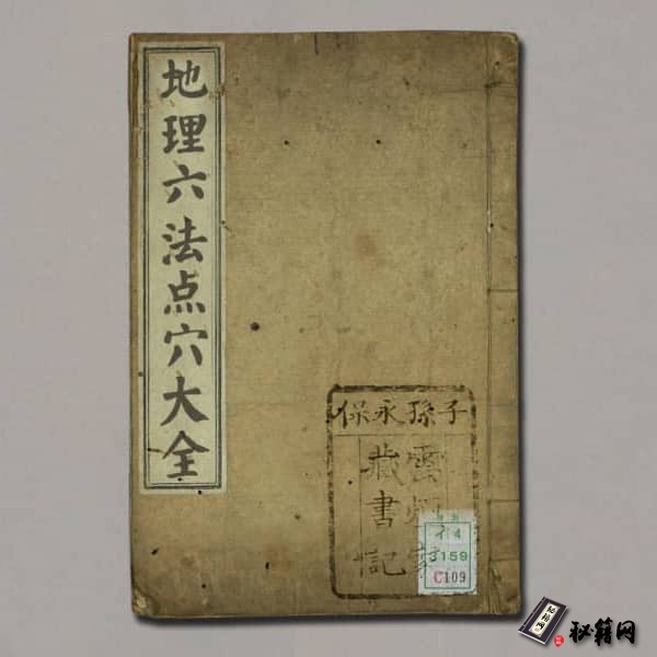 《地理六法点穴大全》