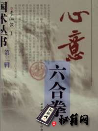 [武功秘籍]国术丛书第二辑之二《心意六合拳》·李洳波.pdf
