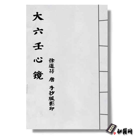 《大六壬心镜》徐道符 唐 手抄版影印