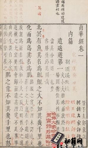 古籍.南华经.16卷.晋郭象注.宋林希逸口义.明万历时期凌氏刊五色套印本