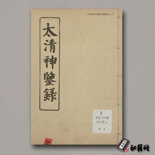 《太清神鑒錄》