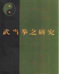 [武功秘籍]《武当拳之研究》作者：江百龙主编.pdf