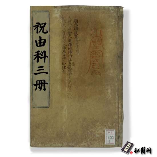 《祝由科三册》祝由十三科之祝由亨册