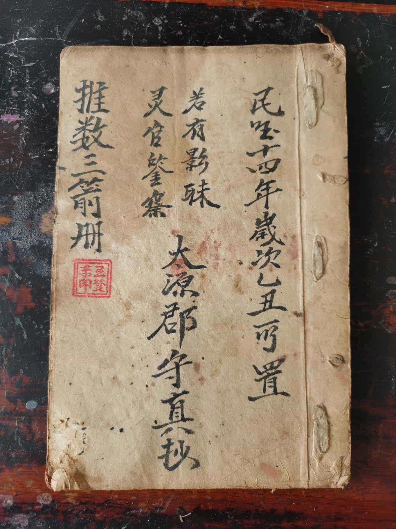 《推数三箭册》民国14年命理抄本