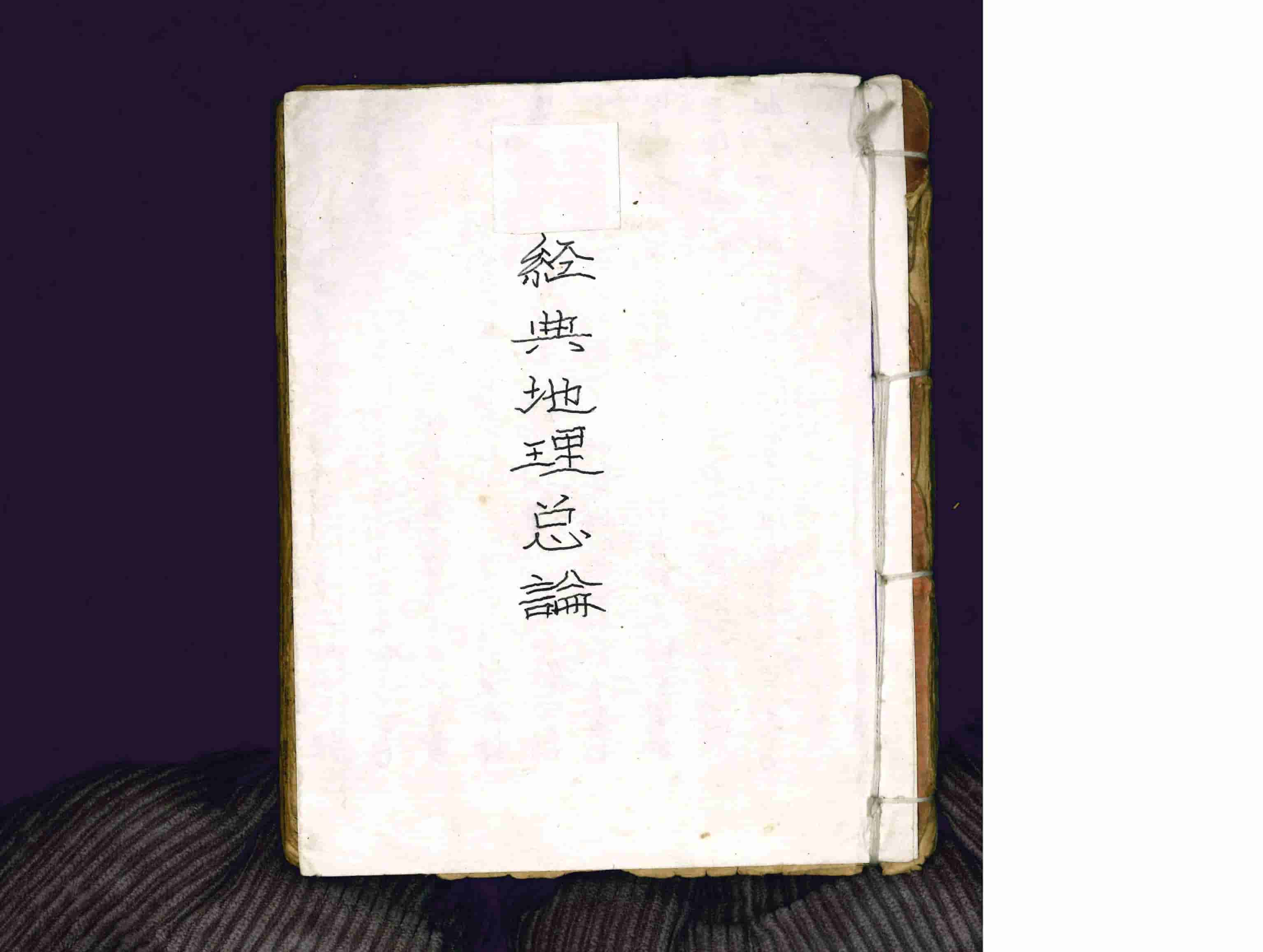 《经典地理总论》