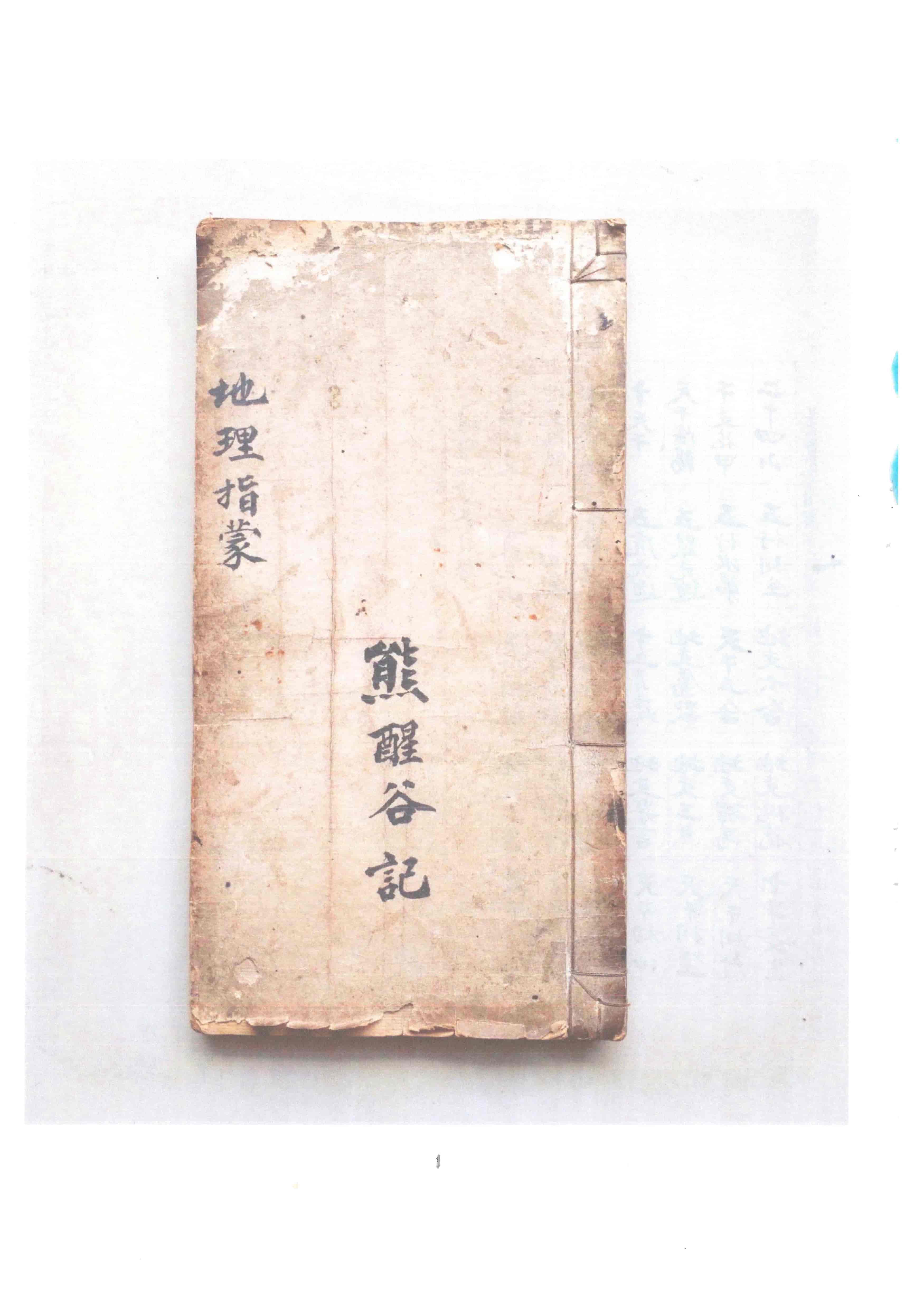 熊醒谷《地理指蒙》手抄本