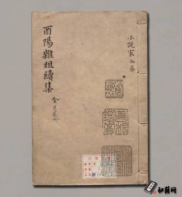 《酉阳杂俎》续集.十卷.唐.段成式著.明.毛晋.校.明末虞山毛氏汲古阁刊本
