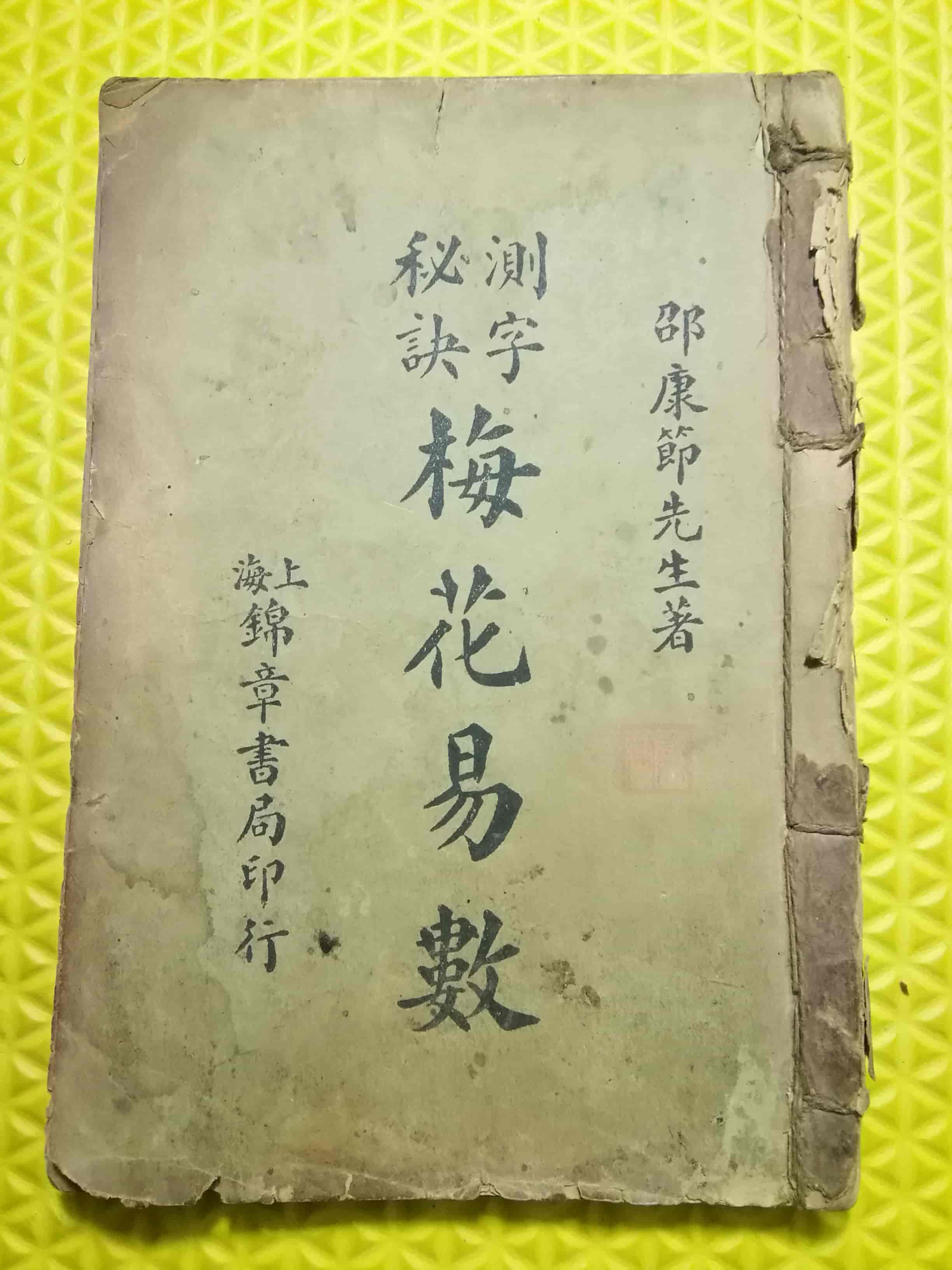 《测字秘诀梅花易数》五卷.民国石印本