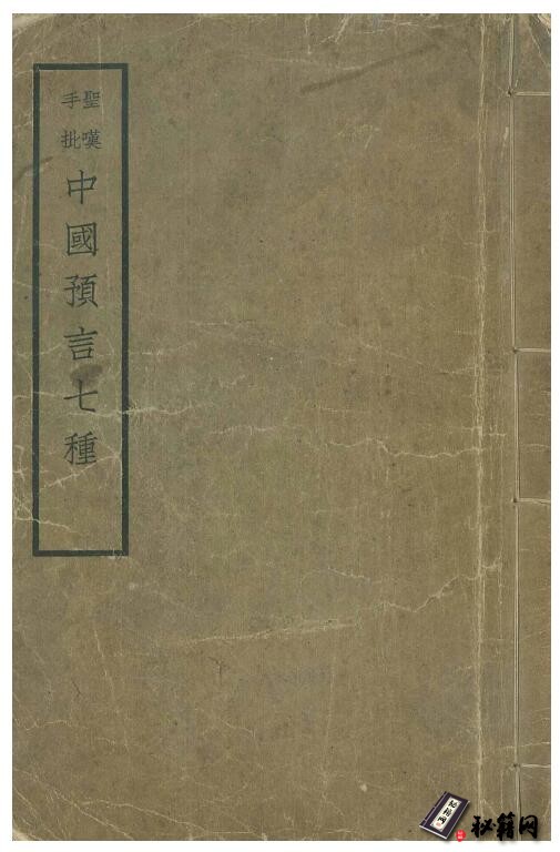 《中国七大预言秘本》七种古籍合本