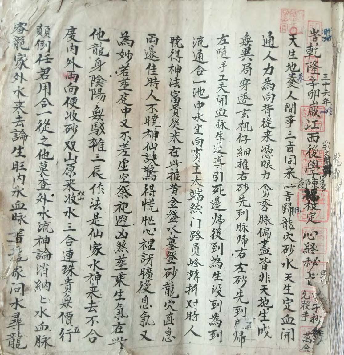 《心经秘旨》三合兴国手抄本