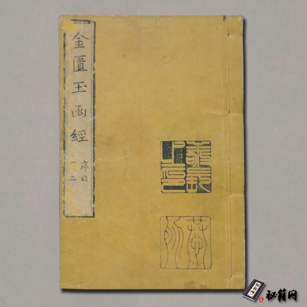 《金匮玉函真本》