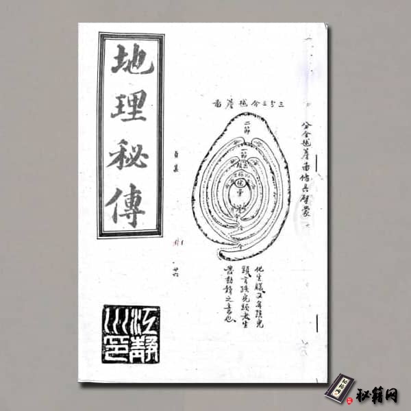 《地理秘传捷诀.4卷》