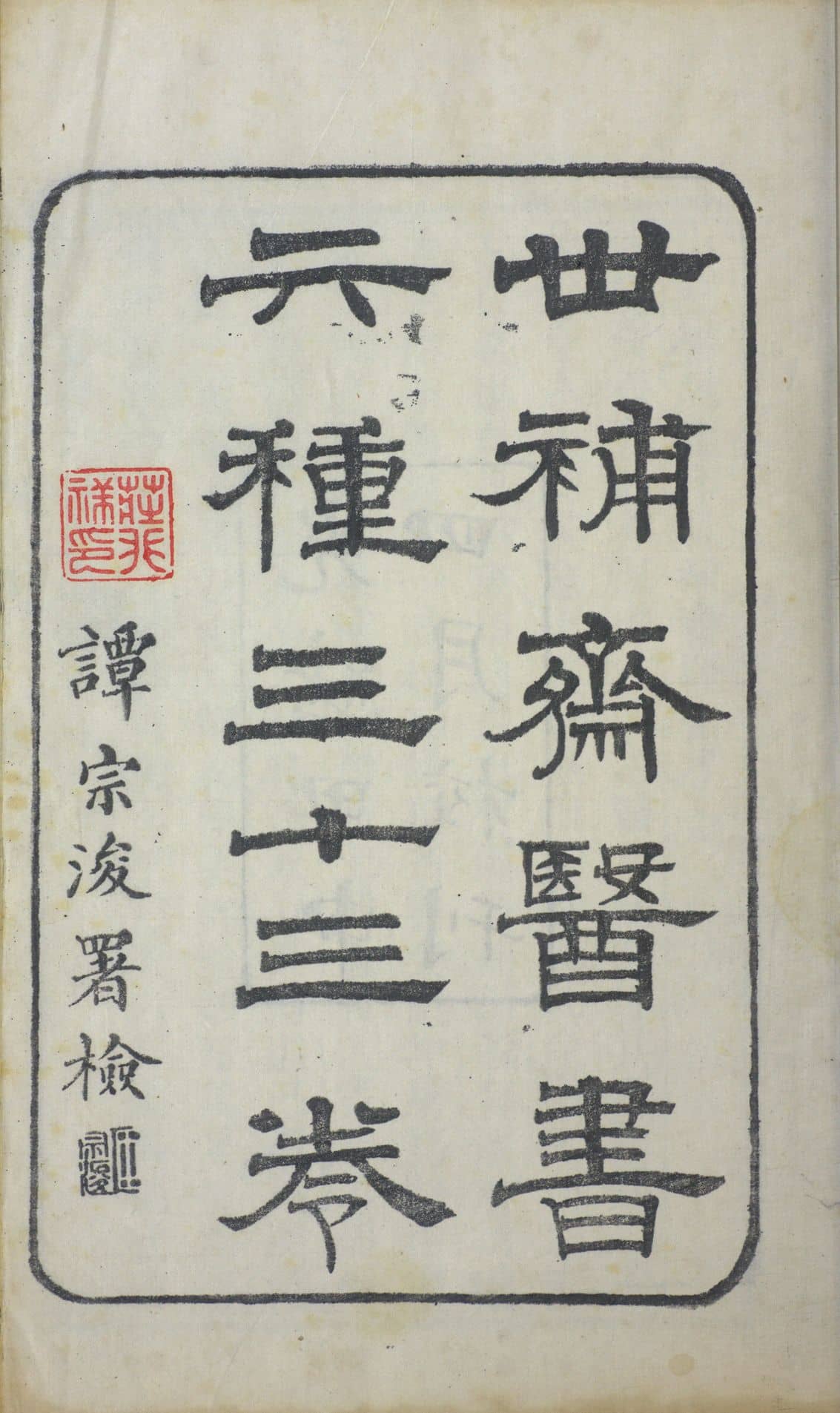 《世补斋医书六种》三十三卷，清光绪刊本