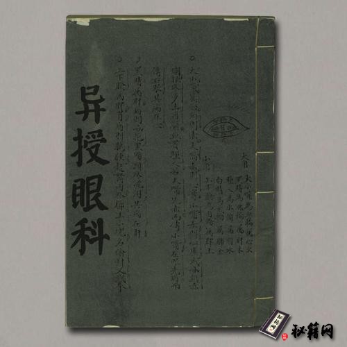 《异授眼科》一卷.撰人撰年不详.1855年钞本