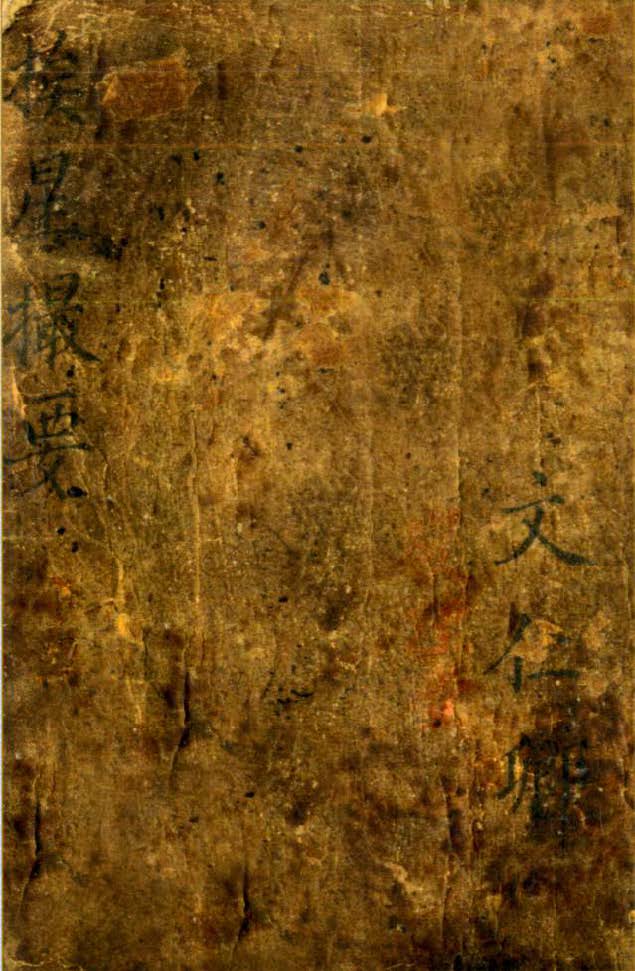 吕相烈传挨星口诀《挨星撮要》《挨星秘图》《断语神验》三章，73页