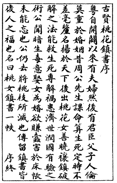 《千镇百镇桃花镇合刊秘书》子部珍本备要第074种