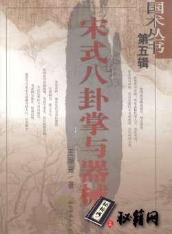[武功秘籍]宋式八卦掌与器械 王举兴.pdf
