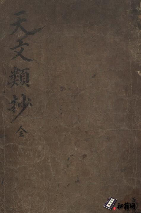 古代天文星象历法类古籍《天文类抄》  李純之(朝鮮) 著