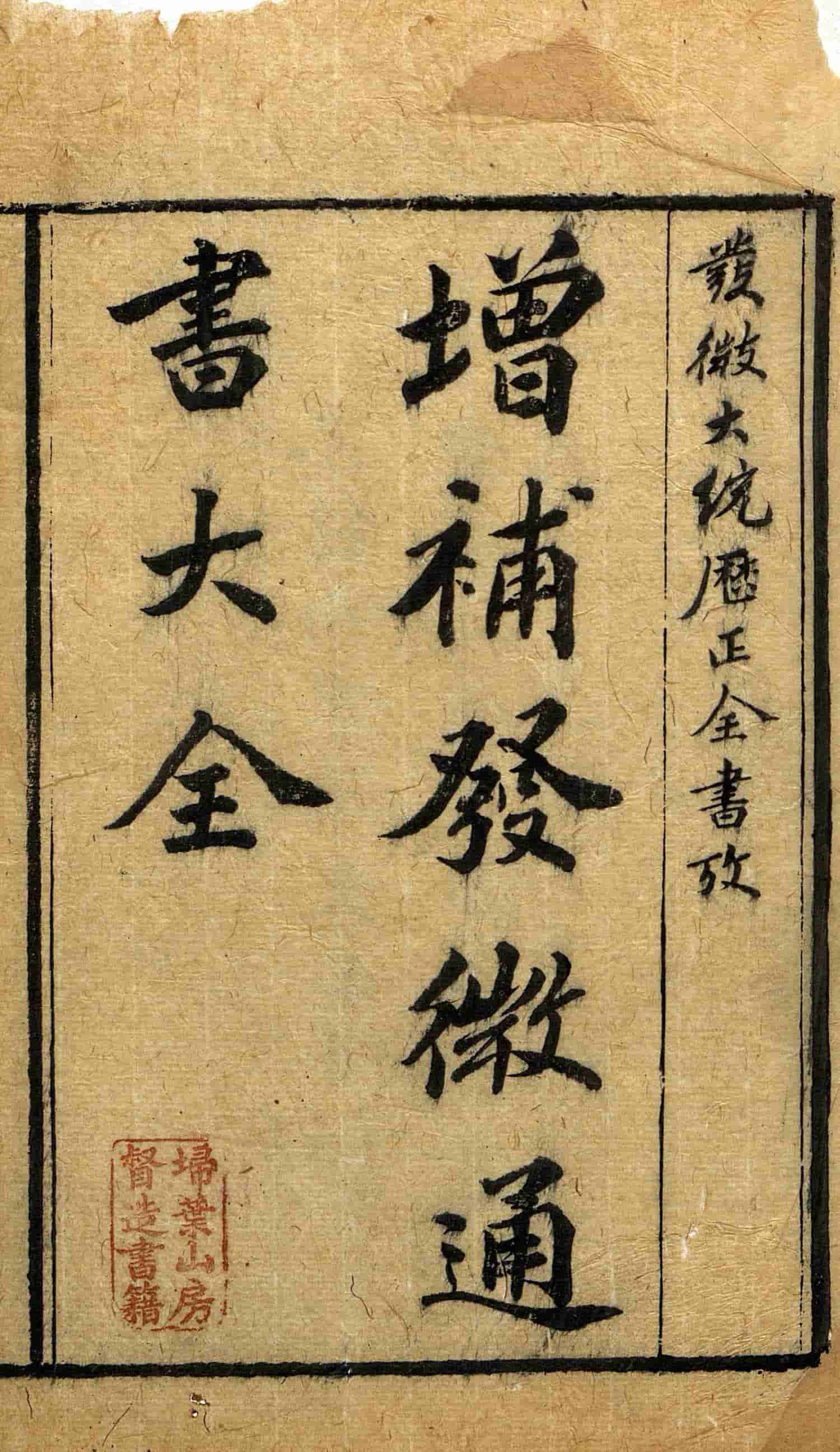 《增补发微历正通书大全》10册