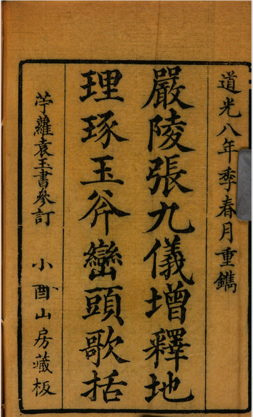 《严陵张九仪增释地理琢玉斧峦头歌括》(术藏第24卷)