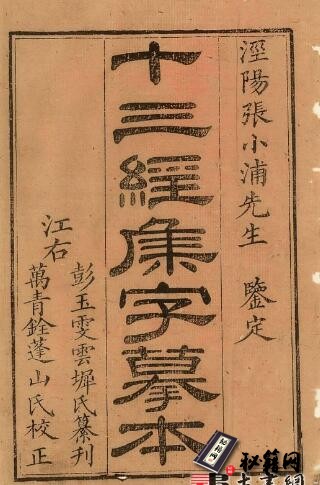 古籍.十三經集字摹本.清彭玉雯纂刊.萬青銓校正.張小浦鑑定.道光29年刊.1849年