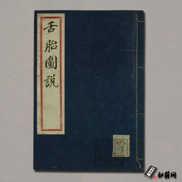 《舌苔图说》