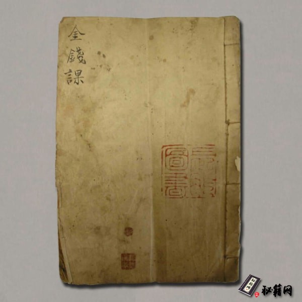 《六十四卦金钱课》