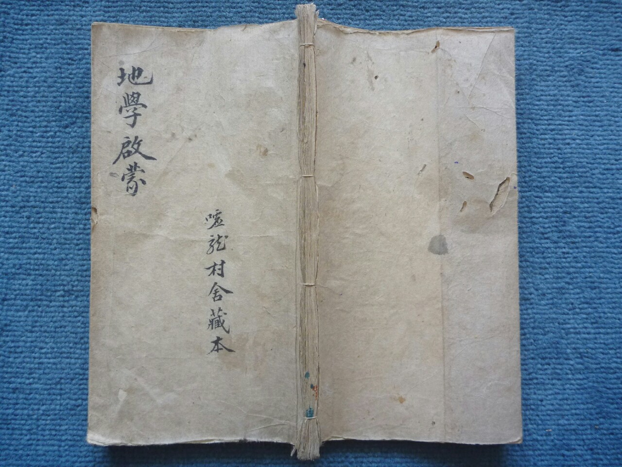 《游氏家传地学启蒙》嘘龙村舍藏本