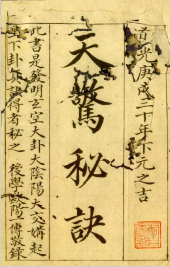 《天惊秘诀》清抄本