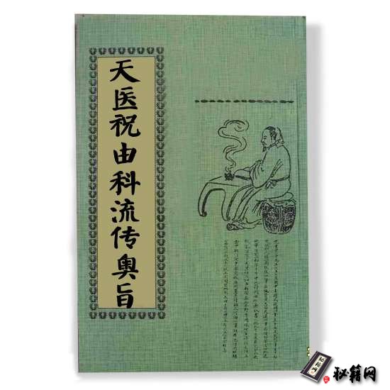 《天医祝由科流传奥旨》祝由十三科书籍