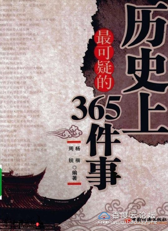 《历史上最可疑的365件事》中国古今上下五千年历史留下层层的谜团