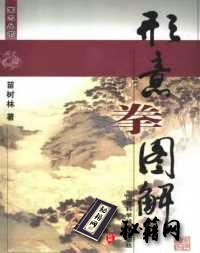 [武功秘籍]形意拳图解—苗树林着.pdf