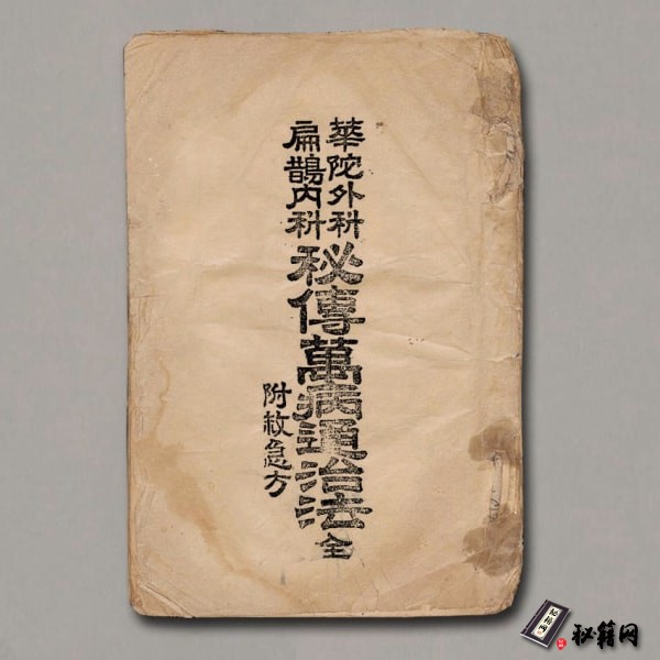 《華陀外科扁鵲內科秘傳萬病通治法附 救急方》古神醫 傳 李宗壽 編 盛文堂書店