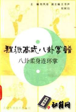 [武功秘籍][程派高式八卦掌谱－八卦柔身连环掌].刘凤彩.pdf