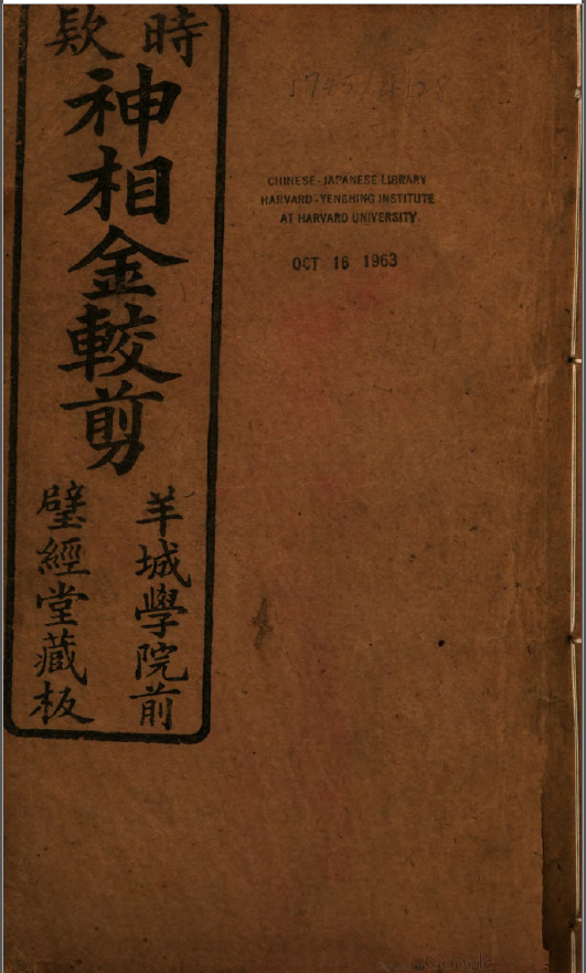 《神相金较剪》(子部珍本备要第213种)