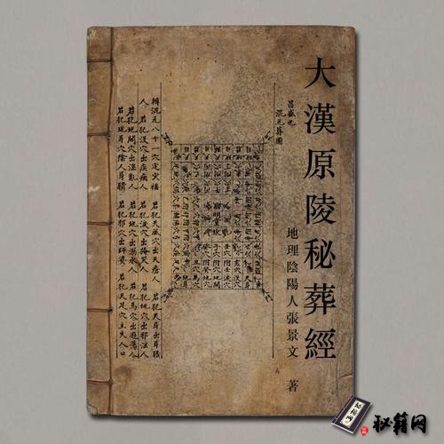 《大汉原陵秘葬经正序版》