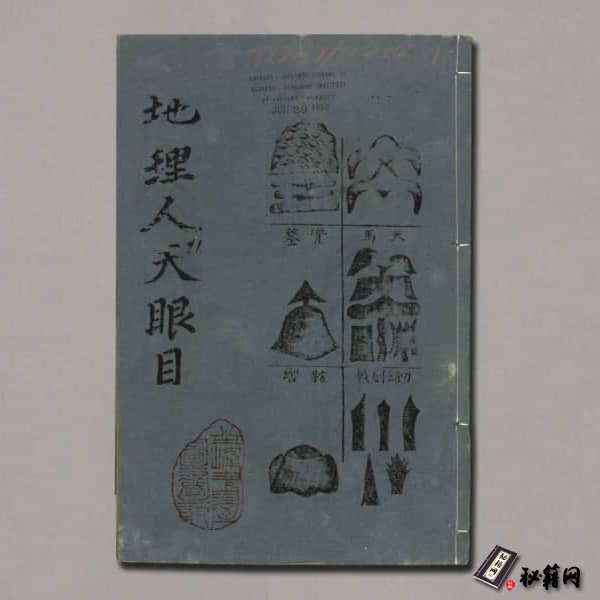 《地理人天眼目8卷.李氏.明萬曆31年》