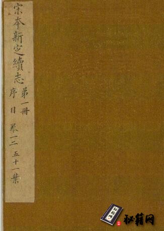 古籍.新定续志.十卷.宋.方仁荣撰.宋景定间.咸淳间增修本