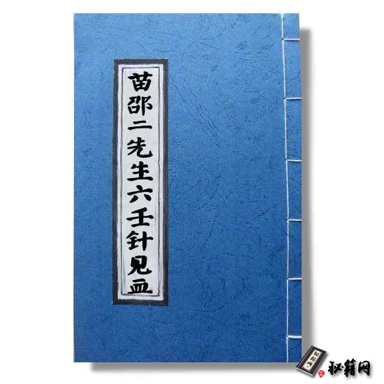 《苗邵二先生六壬针见血》算命预测占卜大六壬书籍