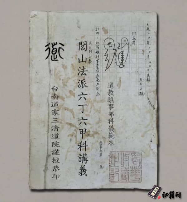《閭山六丁六甲科》