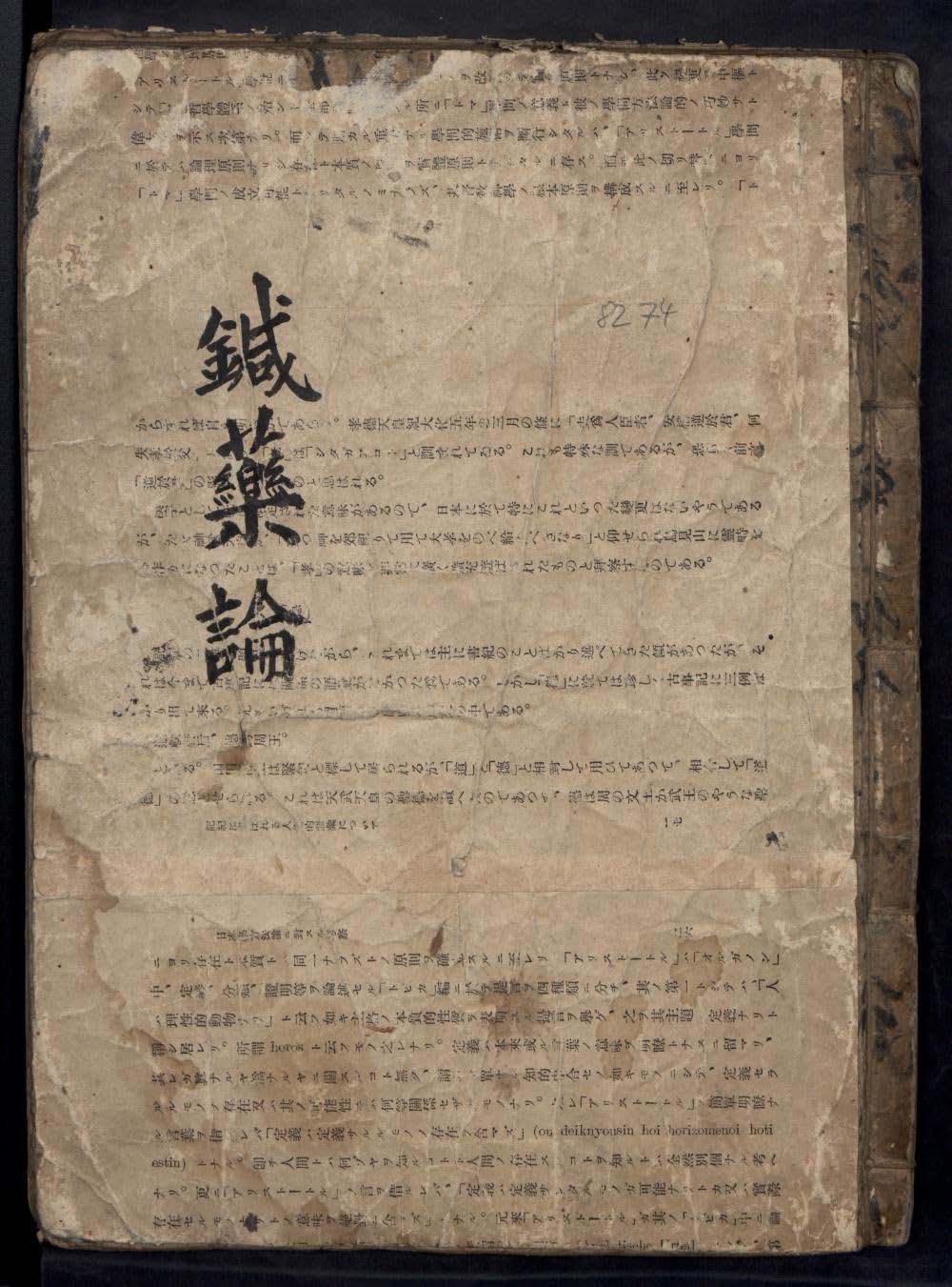 《针药论》，内载各种针灸法和跟其配合的汤药丸散单方等