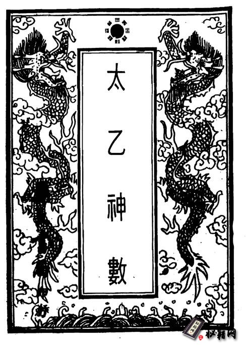 从古流传至今非常奇异的术数，也是三大预测数术之首的《珍本太乙神数》