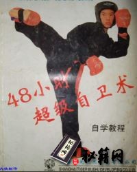 [武功秘籍]48小时超级自卫术（完整版）【马胜利】.pdf