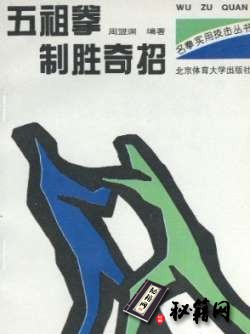 [武功秘籍]五祖拳制胜奇招.pdf